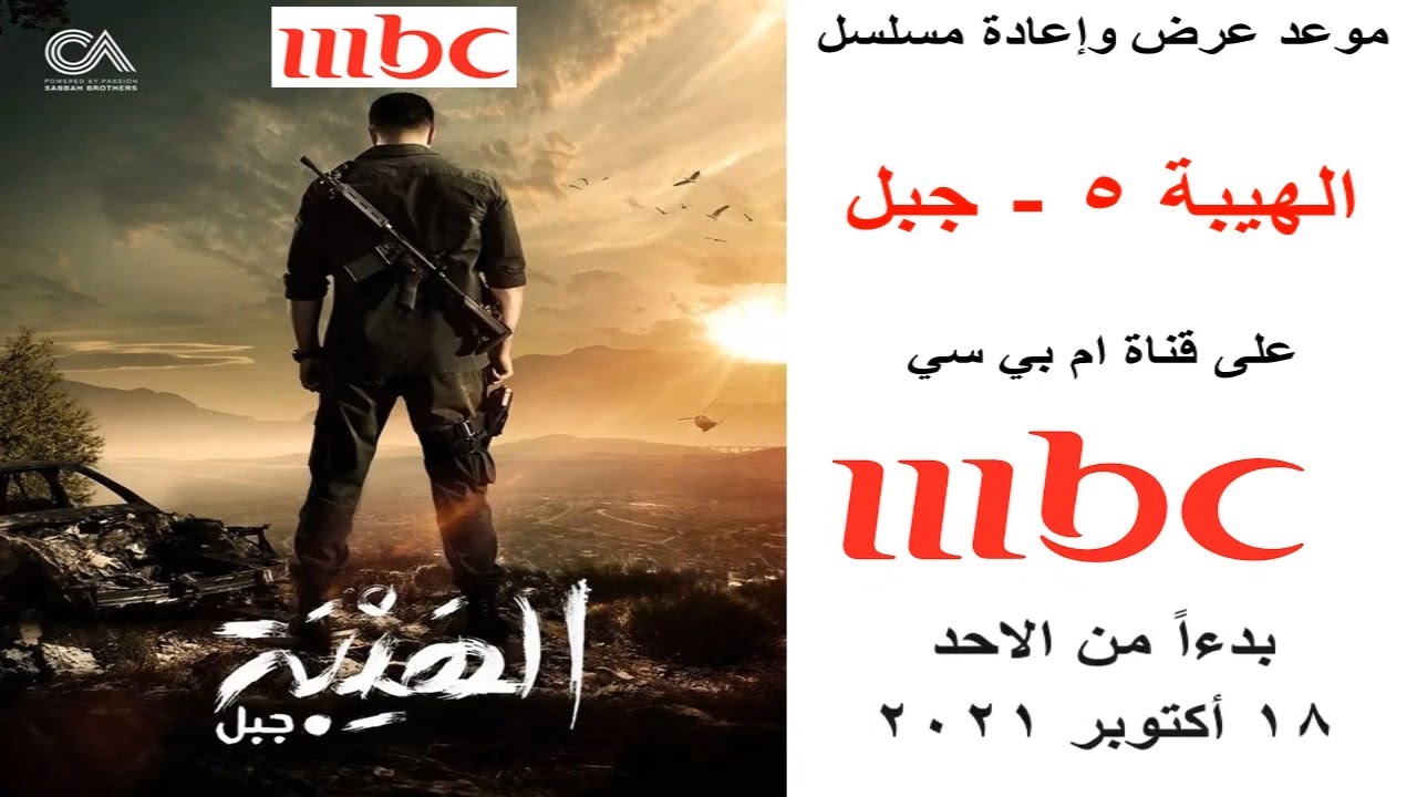 الهيبة جبل مسلسل الهيبة جبل