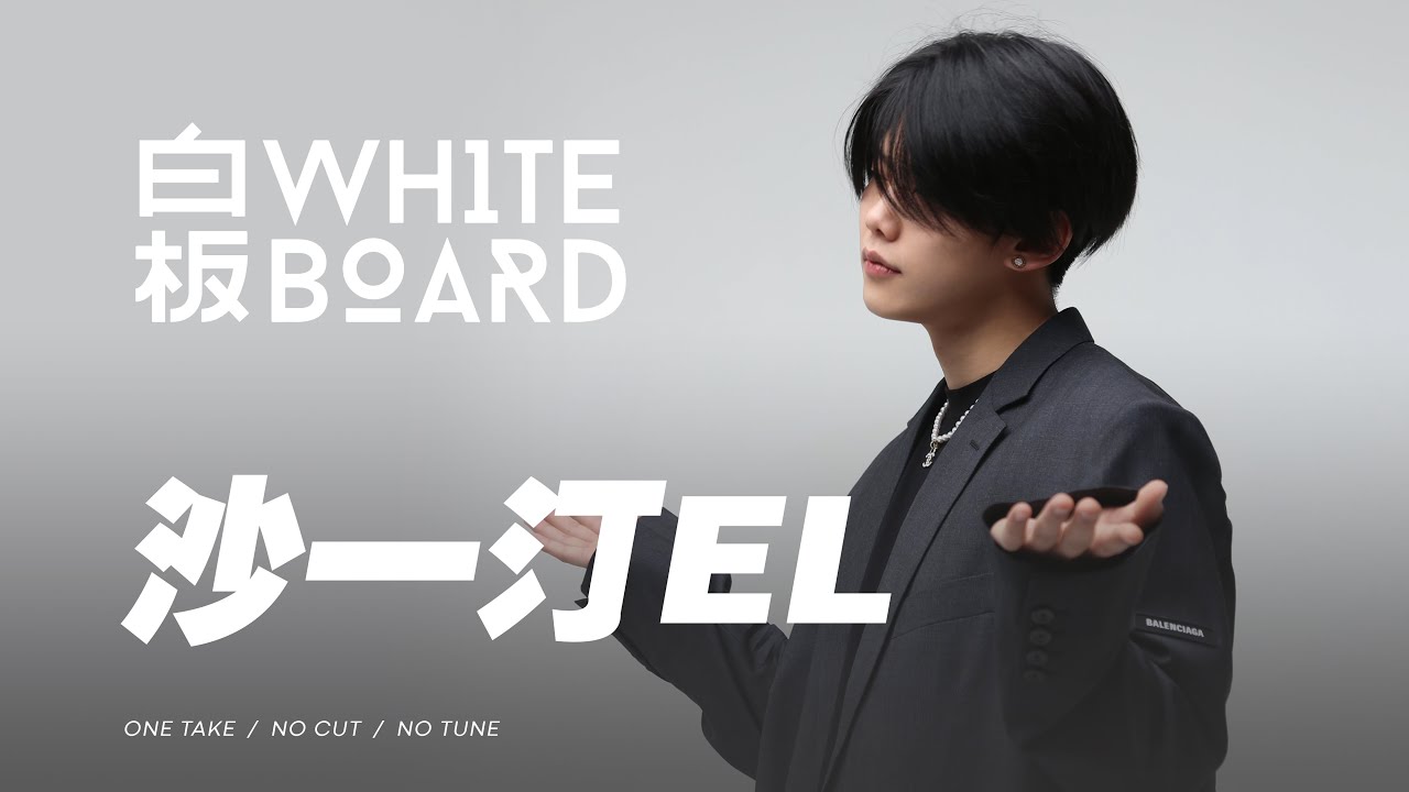 WhiteBoard |沙一汀EL WhiteBoard |沙一汀EL