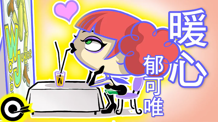 郁可唯-暖心  (官方完整版Comix)(HD) - 天天要闻