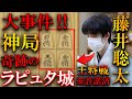 【大事件】藤井王将に奇跡が起きました…羽生九段との名局【第72期ALSOK杯王将戦七番勝負第1局】
