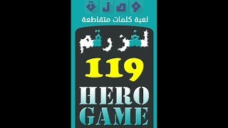 وصلة - لعبة كلمات متقاطعة | لغز رقم 119 screenshot 5