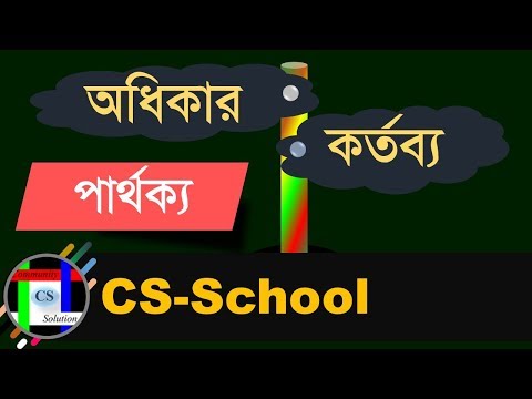 অধিকার ও কর্তব্য এর মধ্যে পার্থক্য || Differences between Right and duty