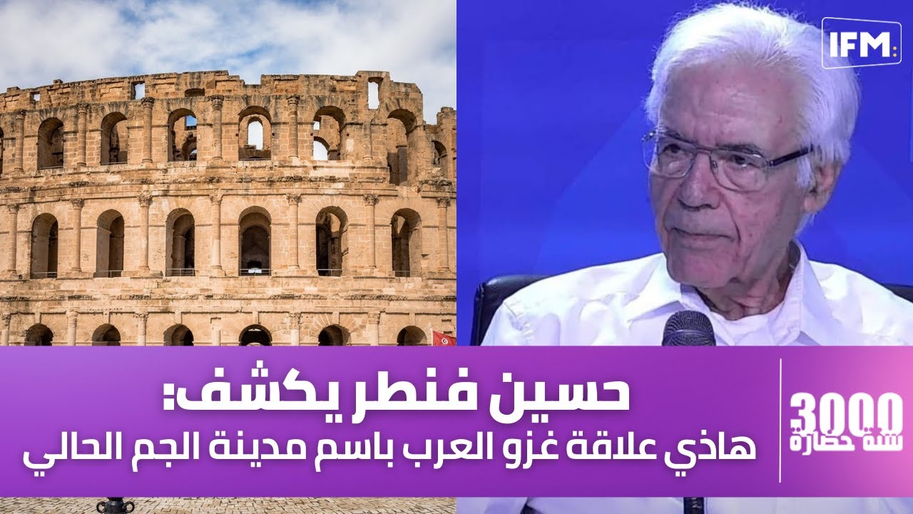 حسين فنطر: هاذي علاقة غزو العرب باسم مدينة الجم الحالي و هاذي أسرار المدينة