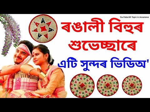 Bhabisu aibar bihut  assamese bihu status video