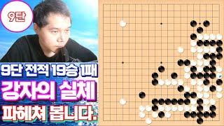 9단 최근 20국 전적 19승 1패 강자의 충격적인 실체 screenshot 4
