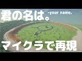 【Minecraft】君の名は。の糸守町作ってみた【Your name.】