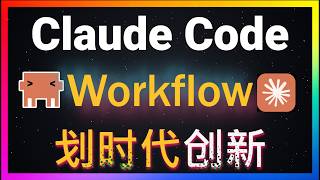 🚀Claude Code重大突破:Workflow功能完整实战教程!ultrawork召唤无数个Agent协同!自动生成JS脚本实现可复用的精准可控工作流,这才是Harness Engineering