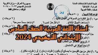 اسئلة اللغة العربية الصف السادس الابتدائي الدور التمهيدي 2024