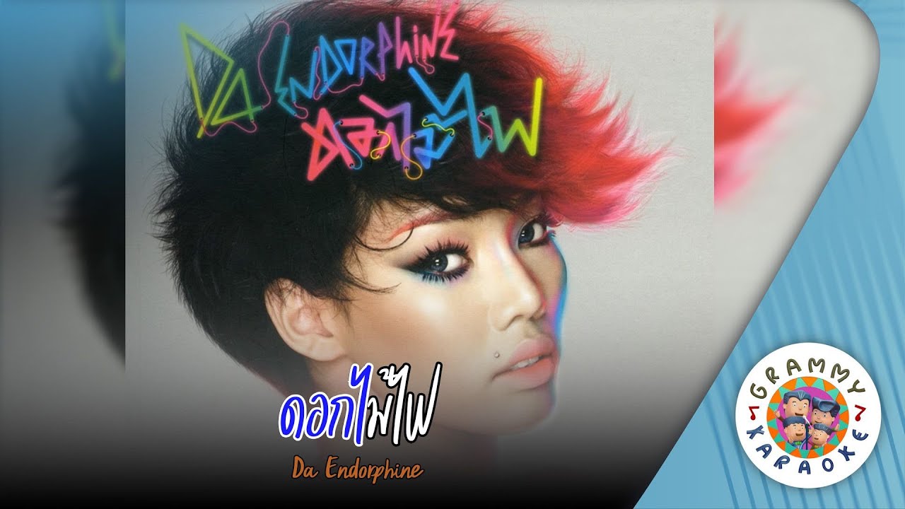 คาราโอเดะ ดอกไม้ไฟ (Dok-Mai-Fai) - Da Endorphine [ Original Karaoke ]
