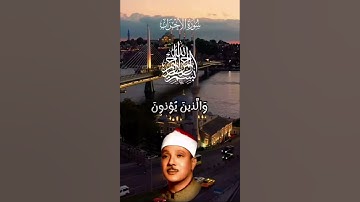 #سورة_الاحزاب #عبدالباسط_عبدالصمد