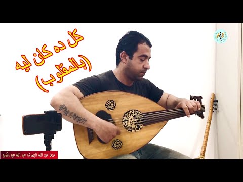 كل ده كان ليه بالمقلوب عبد الله البصري
