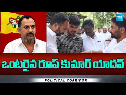 Political Corridor on Roop Kumar Yadav Politics | MLA Kotamreddy Sridhar Reddy | @SakshiTV - SAKSHITV