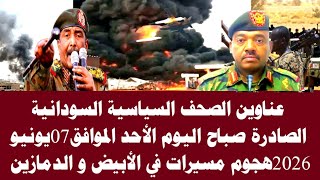 Sudan News | Headlines of Sudanese political newspapers published this morning, Sunday, June 7, 2026 screenshot 4