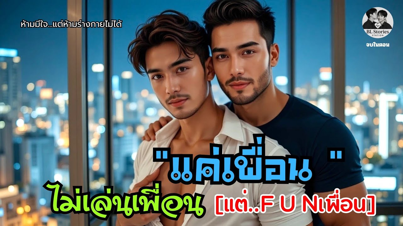 แค่เพื่อน ไม่เล่นเพื่อน (แต่.. F u N เพื่อน) 💞 | นิยายเสียงวาย | จบในตอน | BL Stories Station
