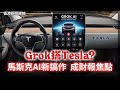 Grok搭Tesla 馬斯克AI新搞作成財報焦點 AI搵錢唔要人 加州矽谷變失業谷 2025 07 22 香港新聞連線 Grok搭Tesla 馬斯克AI新搞作成財報焦點 AI搵錢唔要人 加州矽谷變失業谷 2025 07 22 香港新聞連線