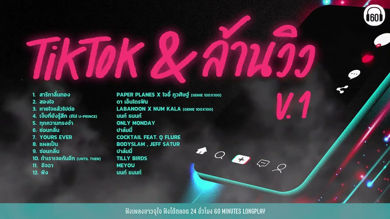 (ฟังเพลง)  TIK TOK & ล้านวิว  V.1 #ฮิตตลอดกาล 【LONGPLAY】