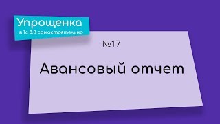 Упрощенка в 1С 8.3 самостоятельно.  Авансовый отчет в 1С