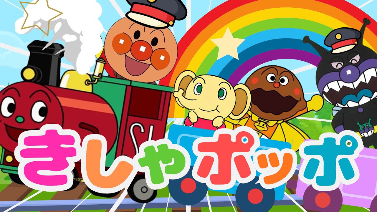 『きしゃポッポ』アンパンマン｜電車　機関車｜おかあさんといっしょ｜どうよう｜汽車汽車ポッポポッポ〜♪｜SLマン｜anpanman｜キラキラキッズランド🌈
