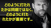 ジェイソンステイサム の名言集 名言まとめドットコム 名言集 Youtube
