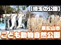 【埼玉の公園】こども動物自然公園 その1 の動画、YouTube動画。