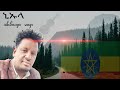 ßèòßèíßêï ßïÿßêøßê ßèáßëÑßïÁßèôßîÄ ßîïßïÁßê NIULLA Zemar Abdinago Gadisa Adiss Mazmu Protestant Mezmur Ethiopia Mazmur ßèòßèíßêï ßïÿßêøßê ßèáßëÑßïÁßèôßîÄ ßîïßïÁßê NIULLA Zemar Abdinago Gadisa Adiss Mazmu Protestant Mezmur Ethiopia Mazmur