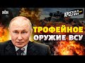 Москва запустила ленд-лиз для Киева! СМОТРИТЕ, как ВСУ громят россиян трофейным оружием | АРСЕНАЛ