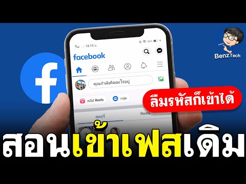 วิธีเข้า Facebook จำรหัสไม่ได้ (ล่าสุด 2022) 