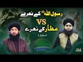 Rasool ullah ky nary vs attar ky nary   mufti mushahid hussain   mufti hanif qureshi