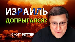 Скотт Pиттер - Израиль допрыгался ?