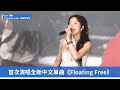 Solar 頌樂 솔라 現場首唱全新中文單曲 Floating Free 完整版 全曲純享版 Solar 頌樂 Floating Free 新歌發布會 帶你去現場 Ofiii全免費影視平台