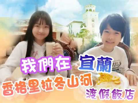 【宜蘭親子飯店】香格里拉冬山河渡假飯店 x 又潔乙丞帶路玩全台