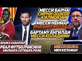 Месси Барча Сирни Ошкор Килмокчи Унинг Урнига Мане Келиши Мумкин