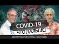 Коронавирус в Израиле. Что дальше? Профессор, иммунолог Яков Беркун и адвокат Эли Гервиц.