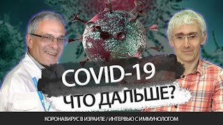 Коронавирус в Израиле. Что дальше? Профессор, иммунолог Яков Беркун и адвокат Эли Гервиц.