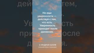 Уверенность #мудраякапля #движение #мудрость #мудростьжизни #relaxingmusic #nature #birdsounds