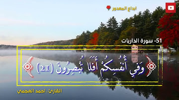 حاله قرآن كريم 🌷 القارئ احمد العجمي 🌱سوره الذاريات 🌱ويبقي الاجمل