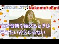 [NakamuraEmi]2021.01.17 女が音楽を始めるときはモテたいからじゃない