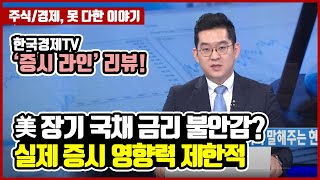 '美 장기 국채 금리 불안감?' 실제 증시 영향력 제한적[한국경제TV리뷰_210308]