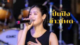 ปั้นปึง by ข้าวโพด