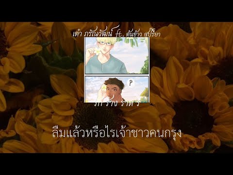 เต๋า ภรัณวัฒน์ ft. ต้นข้าว สุปรียา - รัก ร้าง ราด รี (Dragon Jar) [เนื้อเพลง]