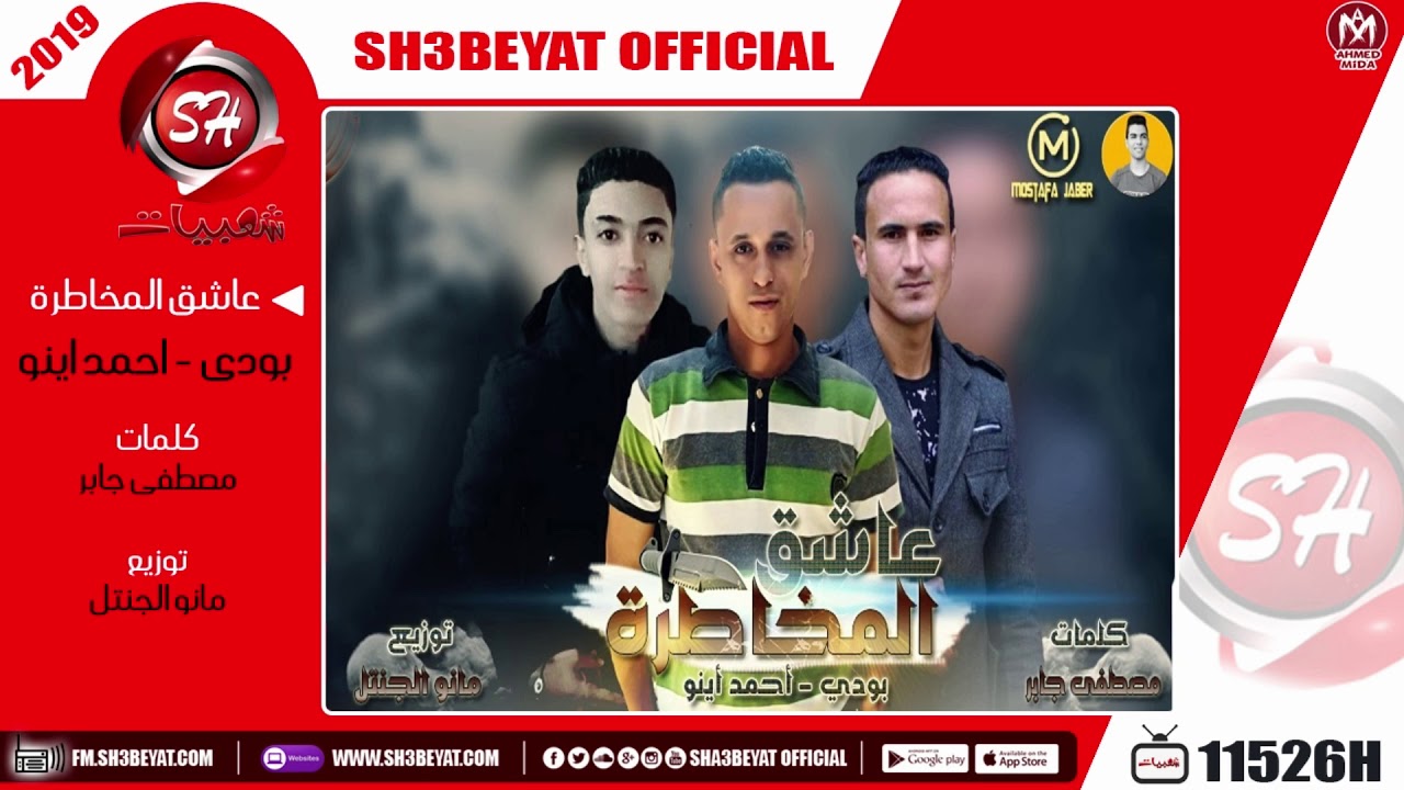 مهرجان عاشق المخاطرة - بودى - احمد اينو - 2019 - MAHRAGAN ASHEK ELMOKHATRA الاسمر يزن