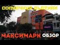 НЯЧАНГ.СУПЕРМАРКЕТ МАКСИМАРК  ОБЗОР ЦЕН