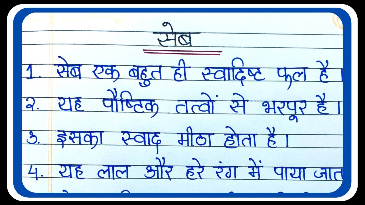 10 Lines On Apple In Hindi 10 Lines Essay On Apple In Hindi Seb 10-lines-on-apple-in-hindi-10-lines-essay-on-apple-in-hindi-seb