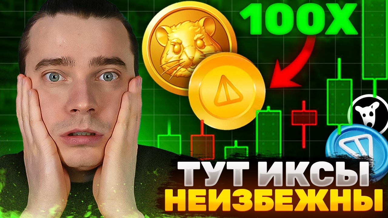 ⚠️MEM DOGS ($0.01), NOTCOIN ($1), TONCOIN ($10) 🟢 КИТЫ ЖАДНО ОТКУПАЮТ - СЛАБЫЕ РУКИ ПОКИДАЮТ ПРОЕКТЫ