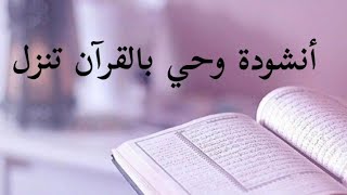 أجمل أنشودة عن القرآن 🎧😍 وحي بالقرآن تنزل