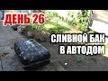 День 26. Установили сливной бак в душевую кабину автодома