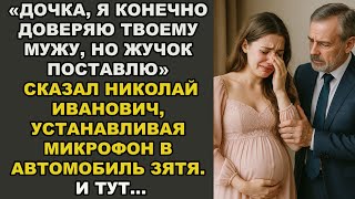 Дочка, я, конечно, верю твоему мужу... а жучок в авто — так, для душевного спокойствия