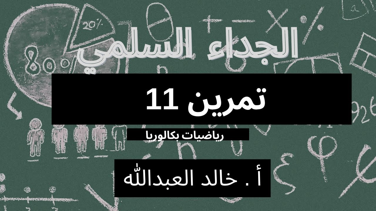 الجداء السلمي تمرينات ومسائل السؤال 11