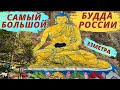 Семейный однодневный поход к самому большому лику (изображению) Будды в России. Будда Шакьямуни