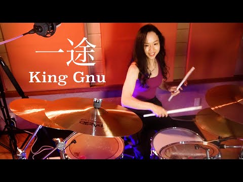 一途 / King Gnu -Drum cover-『劇場版 呪術廻戦 0』主題歌